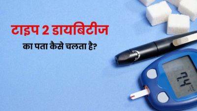 टाइप 2 डायबिटीज का पता कैसे चलता है? जानें इसके लिए जरूरी टेस्ट