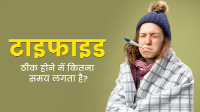 Typhoid Fever: टाइफाइड ठीक होने में कितना समय लगता है? जानें डॉक्टर से