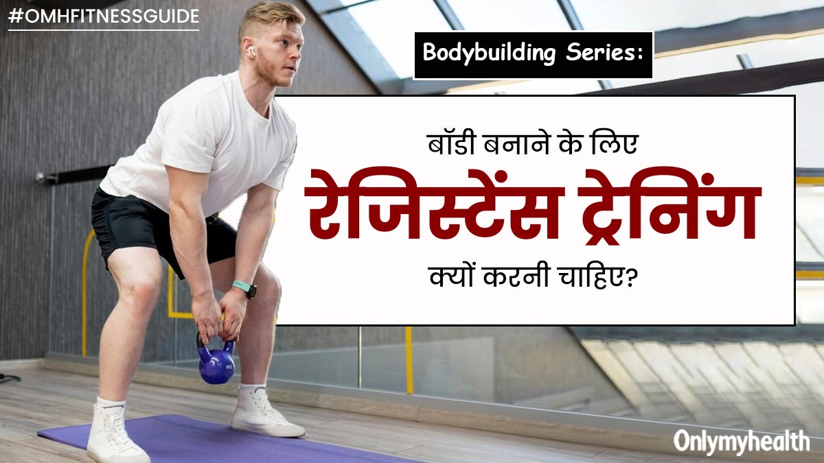 बॉडी बनाने के लिए फिटनेस रूटीन में क्यों शामिल करनी चाहिए रेजिस्टेंस ट्रेनिंग? बता रहे हैं एक्सपर्ट
