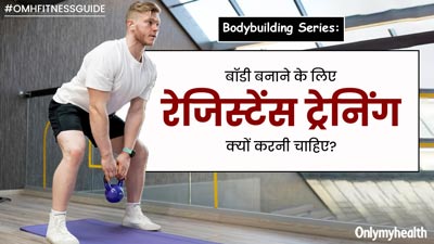 बॉडी बनाने के लिए फिटनेस रूटीन में क्यों शामिल करनी चाहिए रेजिस्टेंस ट्रेनिंग? बता रहे हैं एक्सपर्ट