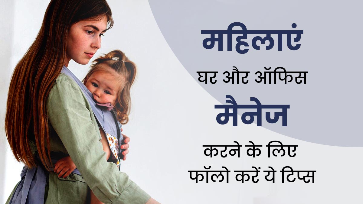वर्किंग महिलाएं फॉलो करें ये टिप्स, घर और ऑफिस आसानी से हो जाएगा मैनेज