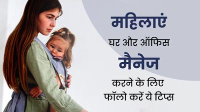 वर्किंग महिलाएं फॉलो करें ये टिप्स, घर और ऑफिस आसानी से हो जाएगा मैनेज