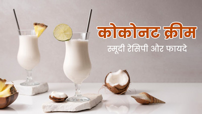 घर में बनाएं नारियल मलाई स्मूदी, जानें फायदे और रेसिपी