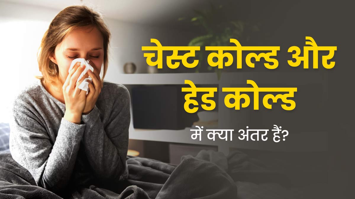 चेस्ट कोल्ड और हेड कोल्ड में क्या अंतर हैं? जानें इसके लक्षण 