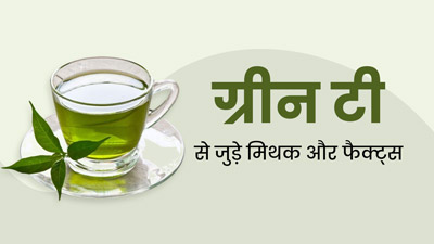 क्या सच में ग्रीन टी में कैफीन नहीं होता? डॉक्टर से जानें ऐसे 5 मिथक और इनकी सच्चाई