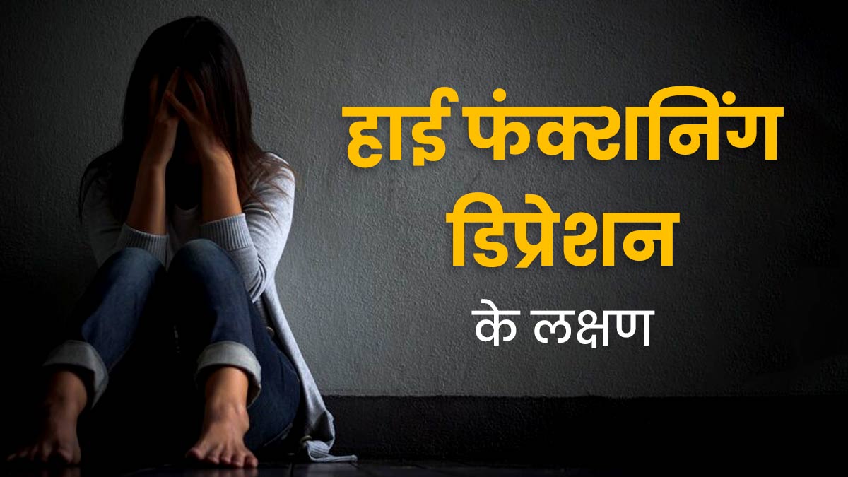 हाई फंक्शनिंग डिप्रेशन में ये 9 लक्षण आते हैं नजर, न करें नजरअंदाज