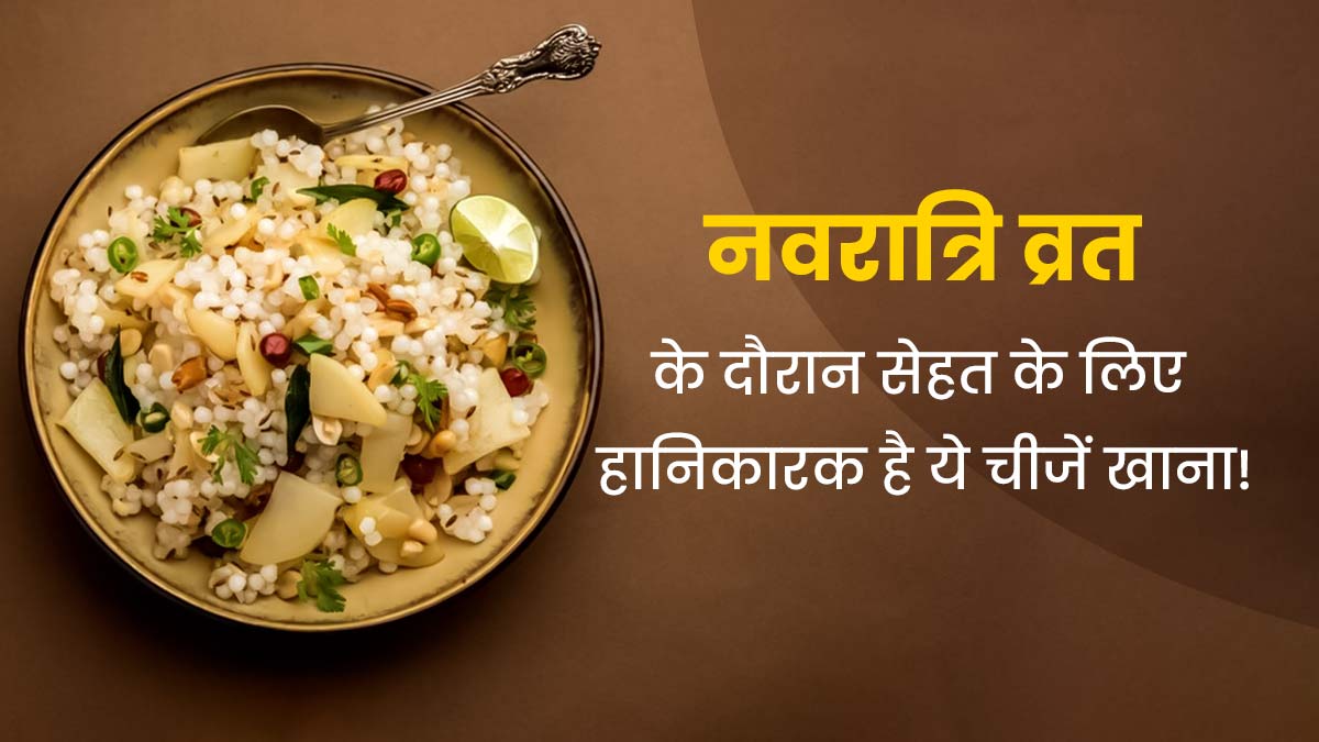 Navratri Fasting 2024: नवरात्रि व्रत में सेहत को नुकसान पहुंचा सकते हैं ये फूड्स, एक्सपर्ट से जानें विकल्प