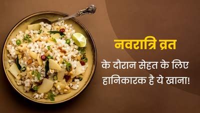 Navratri Fasting 2024: नवरात्रि व्रत में सेहत को नुकसान पहुंचा सकते हैं ये फूड्स, एक्सपर्ट से जानें विकल्प