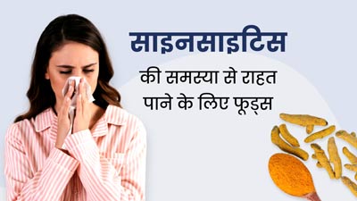 साइनस की समस्या होने पर खाएं एक्सपर्ट के बताए ये 5 फूड्स, मिलेगा आराम 