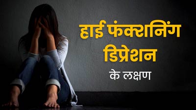 हाई फंक्शनिंग डिप्रेशन में ये 9 लक्षण आते हैं नजर, न करें नजरअंदाज