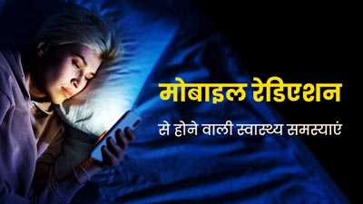 मोबाइल के रेडिएशन से हो सकती हैं ये 6 स्वास्थ्य समस्याएं, डॉक्टर से जानें क्यों जरूरी है बचाव