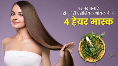 बालों की हेल्दी ग्रोथ के लिए लगाएं रोजमेरी एसेंशियल ऑयल के ये 4 हेयर मास्क, जानें बनाने की विधि