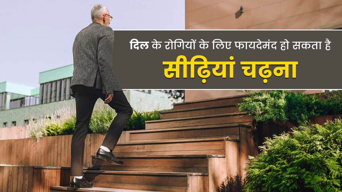 क्या दिल के रोगियों के लिए सीढ़ियां चढ़ना वाकई फायदेमंद होता है? जानें डॉक्टर की राय    