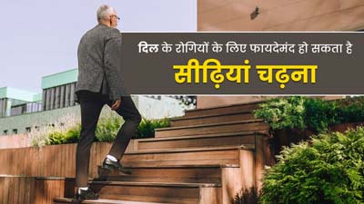 क्या दिल के रोगियों के लिए सीढ़ियां चढ़ना वाकई फायदेमंद होता है? जानें डॉक्टर की राय    