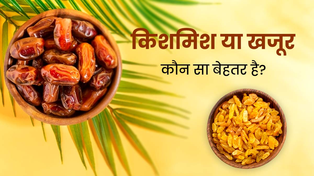 किशमिश और खजूर में कौन ज्यादा बेहतर है, जानें फायदे