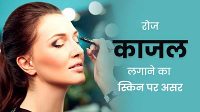 क्या रोज काजल लगाने से आंख के आसपास की स्किन खराब हो जाती है? जानें स्किन स्पेशलिस्ट से