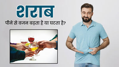 शराब पीने से वजन बढ़ता है या घटता है? जानें डॉक्टर से