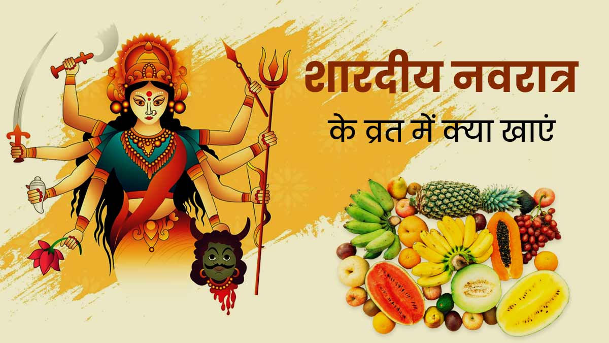 Navratri Vrat 2023: हेल्दी रहने के लिए नवरात्रि व्रत में क्या खाना चाहिए? जानें एक्सपर्ट से 