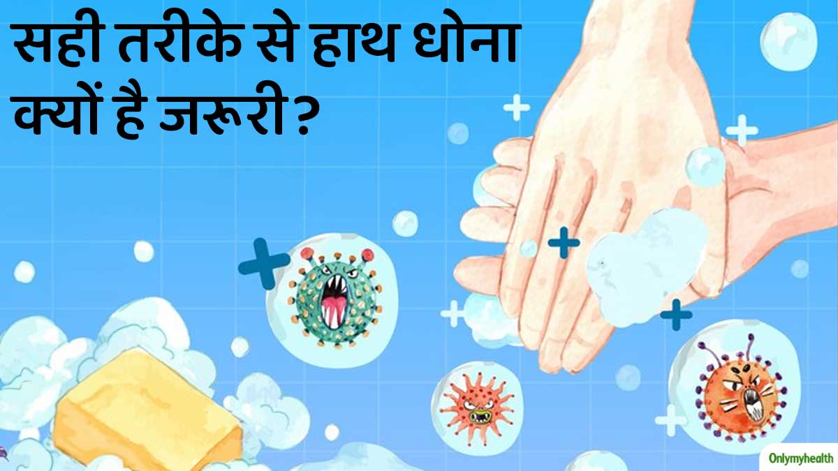 Global Handwashing Day 2023: सही तरीके से हाथ धोना क्यों जरूरी है? जानें हाथ न धोना कैसे बनाता है आपको बीमार