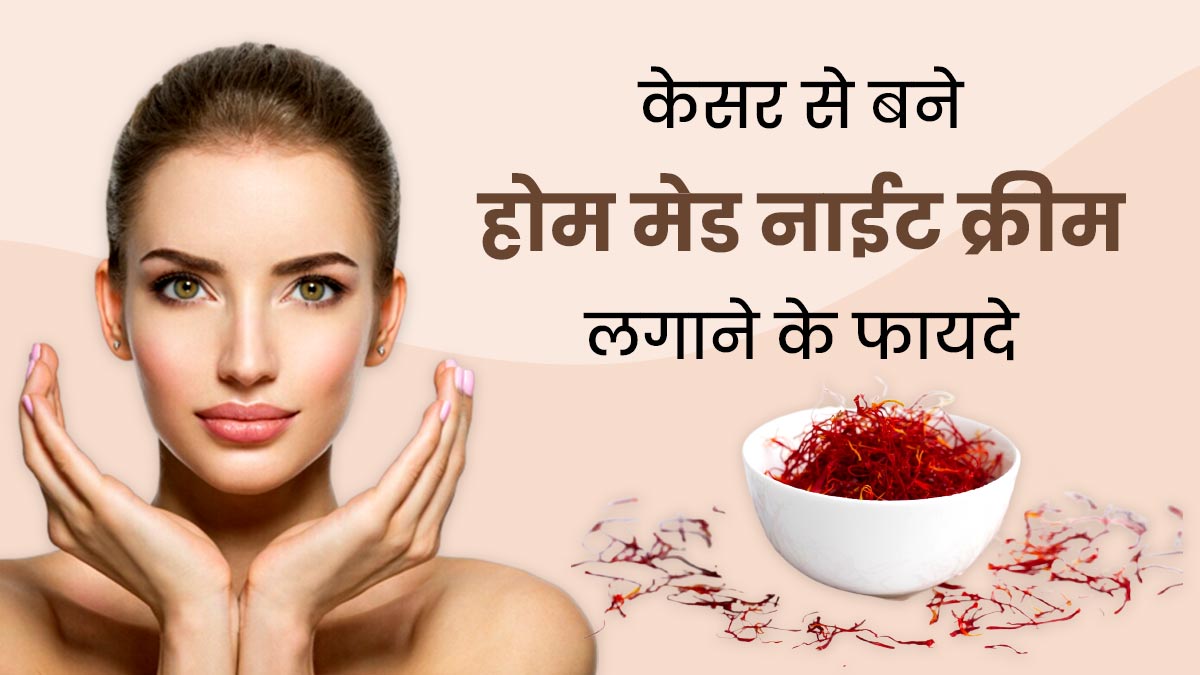 त्वचा की खूबसूरती बढ़ाने के लिए लगाएं केसर से बनी यह होममेड नाइट क्रीम, जानें बनाने का तरीका