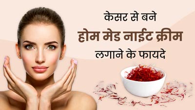 त्वचा की खूबसूरती बढ़ाने के लिए लगाएं केसर से बनी यह होममेड नाइट क्रीम, जानें बनाने का तरीका