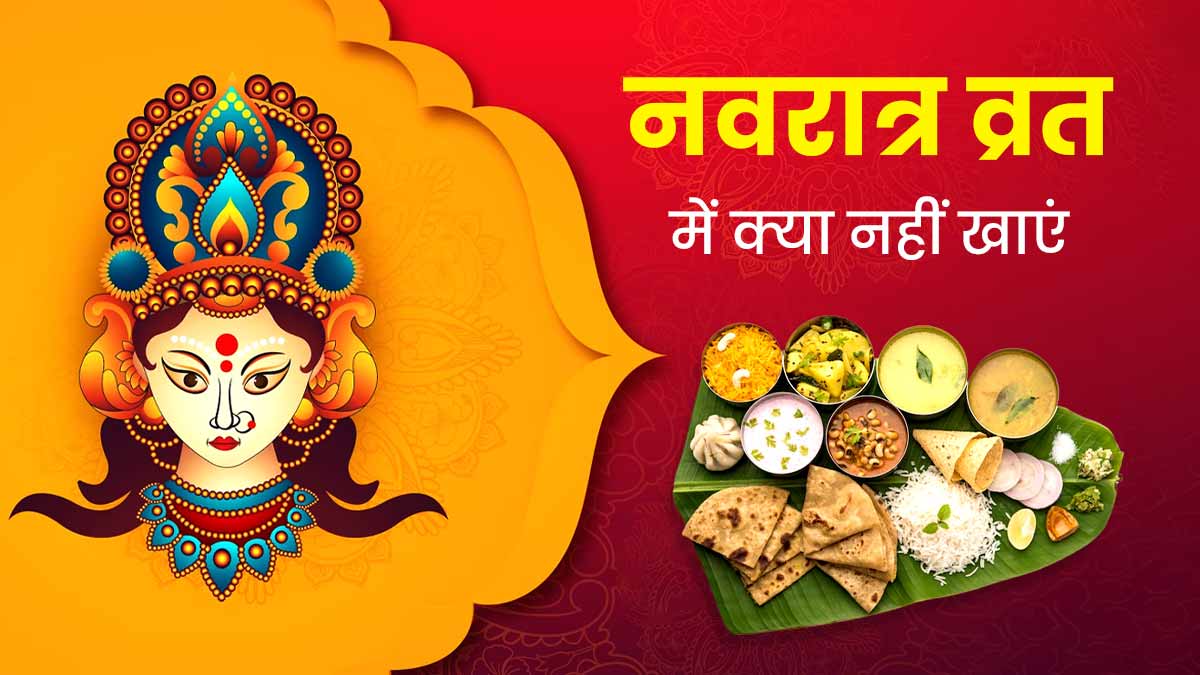 Navratri Vrat 2024: नवरात्र के व्रत के दौरान क्या-क्या नहीं खाना चाहिए? बता रहे हैं एक्सपर्ट