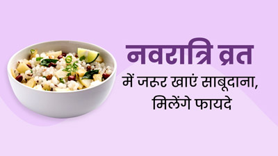 Navratri Vrat 2023: नवरात्रि व्रत में जरूर खाएं साबूदाने से बनी ये 3 डिश, सेहत को मिलेंगे कई फायदे