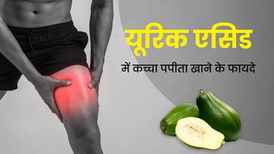 यूरिक एसिड कम करने के लिए ऐसे खाएं कच्चा पपीता, जल्दी मिलेगा फायदा