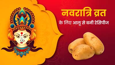 Navratri Vrat 2023: नवरात्रि व्रत में बनाएं आलू से बनी ये हेल्दी रेसिपीज, सेहत को मिलेंगे कई फायदे 