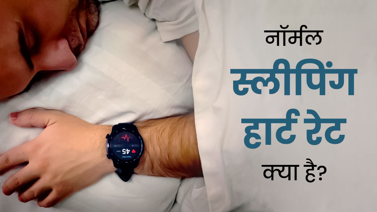 सोते वक्‍त नॉर्मल हार्ट रेट क‍ितना होना चाह‍िए? डॉक्‍टर से जानें 