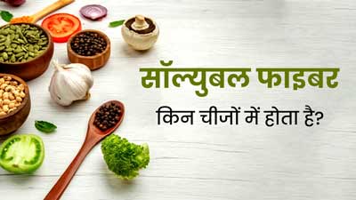 सॉल्युबल फाइबर से भरपूर होते हैं ये फूड्स, जानें क्यों जरूरी है ये