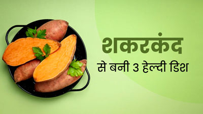 Navratri Fast Recipes 2023: नवरात्रि व्रत में शकरकंद से झटपट बनाएं ये 3 डिश, सेहत को म‍िलेंगे कई फायदे
