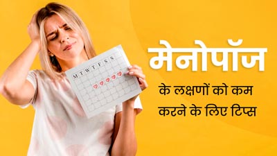 World Menopause Day: मेनोपॉज के लक्षणों को कम करने के लिए अपनाएं ये 5 टिप्स, मिलेगी राहत 