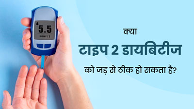 क्या टाइप 2 डायबिटीज को जड़ से ठीक कर सकते हैं? जानें क्या कहते हैं डॉक्टर