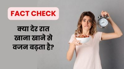 Fact Check: क्या वाकई देर रात में खाना खाने से वजन बढ़ता है? डाइटिशियन से जानें सच्चाई