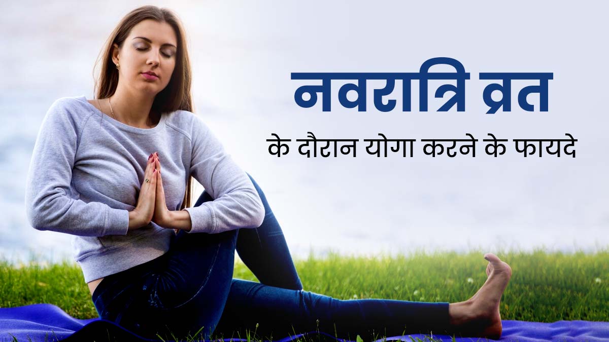 Navratri 2023: नवरात्रि व्रत के साथ योग से मिलेंगे ये 5 फायदे, जानें उपवास में कौन से आसन करना है फायदेमंद