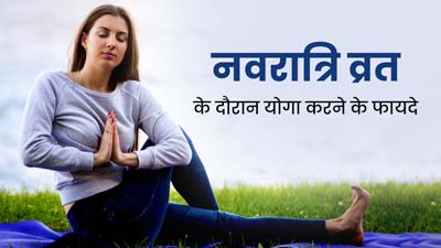 Navratri 2023: नवरात्रि व्रत के साथ योग से मिलेंगे ये 5 फायदे, जानें उपवास में कौन से आसन करना है फायदेमंद