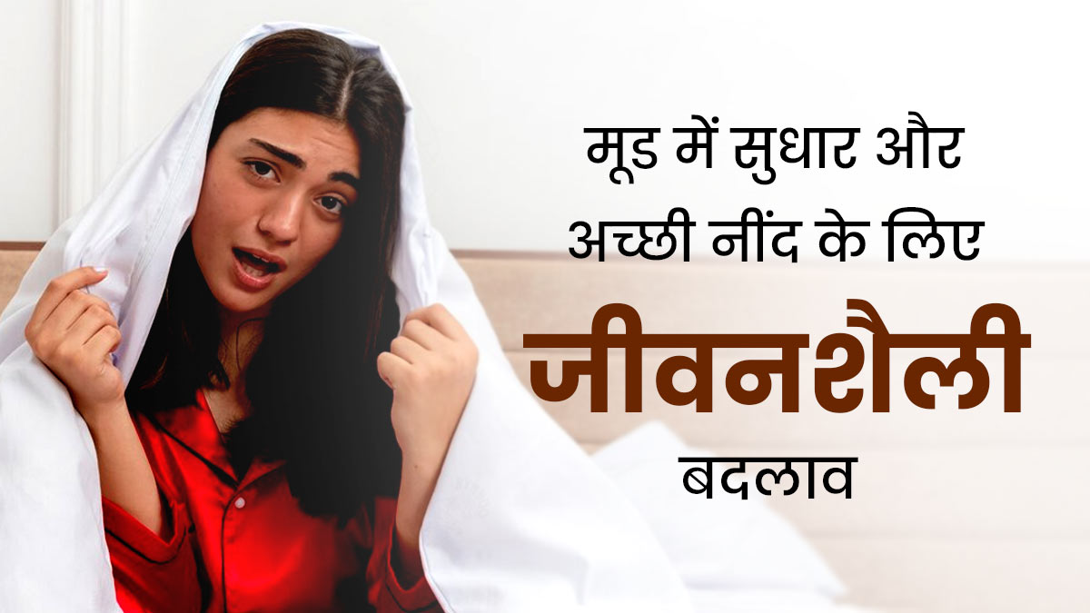 मूड में सुधार और नींद न आने की समस्या दूर करने के लिए जीवनशैली में करें ये 10 बदलाव, मिलेगा फायदा