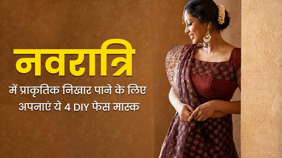 नवरात्रि में चाहिए प्राकृतिक निखार? तो जरूर ट्राई करें ये 4 DIY फेस मास्क
