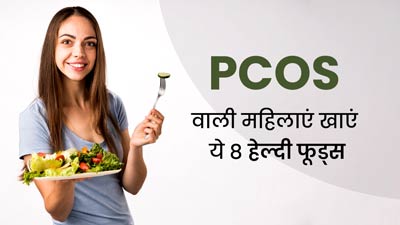 PCOS रिवर्स करने के लिए महिलाएं इन 6 फूड्स की जगह पर चुनें ये हेल्दी विकल्प, लक्षणों में होने लगेगा सुधार