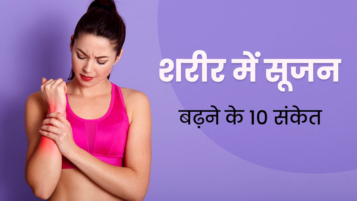 शरीर में सूजन बढ़ने पर दिखते हैं ये 10 संकेत, नजरअंदाज करने से हो सकता है गंभीर नुकसान