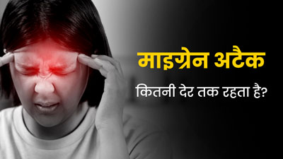 माइग्रेन अटैक कितनी देर तक रहता है? डॉक्टर से जानें  