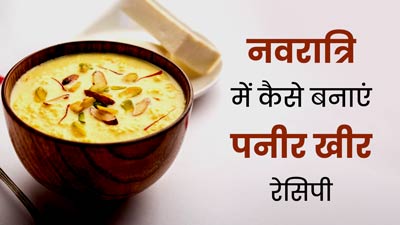 Navratri Kheer Recipe: नवरात्रि में बनाएं पनीर खीर रेसिपी, सेहत को मिलेंगे कई फायदेमंद 