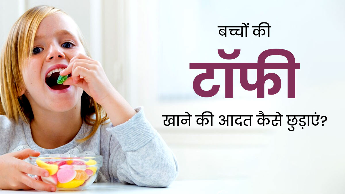 बच्चों की टॉफी खाने की आदत को कैसे छुड़ाएं? जानें आसान उपाय 