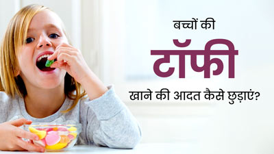 बच्चों की टॉफी खाने की आदत को कैसे छुड़ाएं? जानें आसान उपाय 