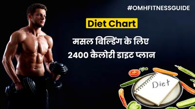 मसल बिल्डिंग के लिए फॉलो करें 2400 कैलोरी का ये डाइट प्लान, मिलेगा भरपूर प्रोटीन