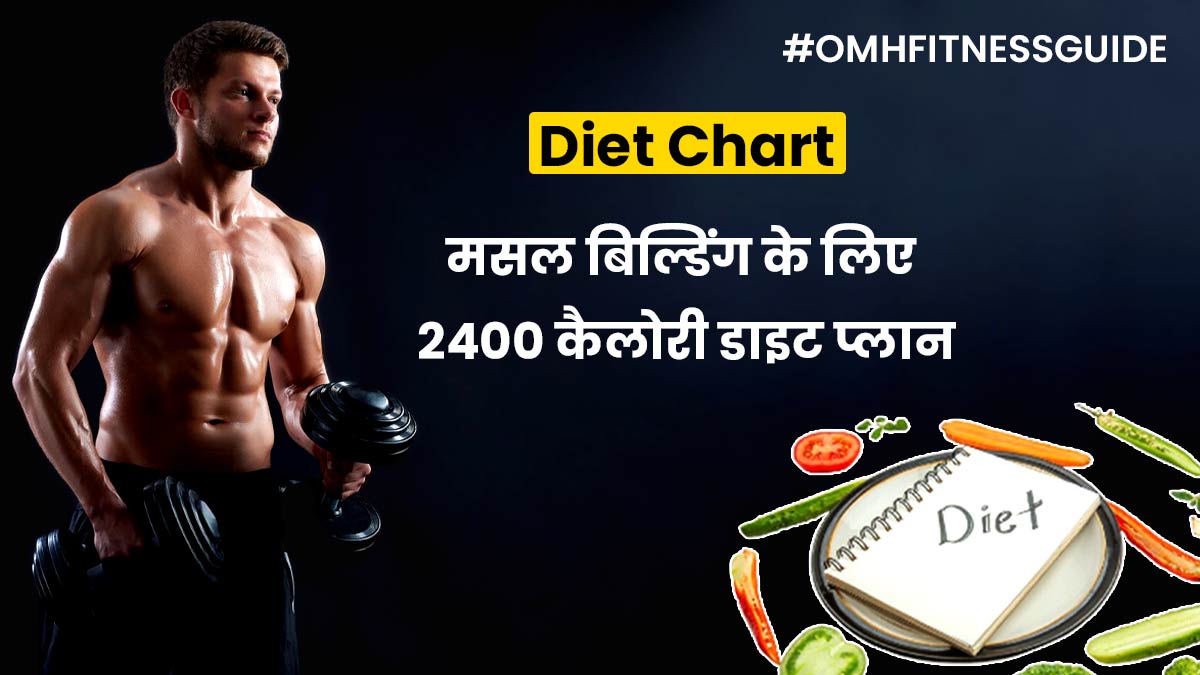 मसल बिल्डिंग के लिए फॉलो करें 2400 कैलोरी का ये डाइट प्लान, मिलेगा भरपूर प्रोटीन