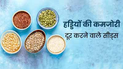 हड्डियों की कमजोरी दूर करने के लिए बच्‍चों की डाइट में शामिल करें ये 4 सीड्स, जानें फायदे 