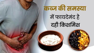 कब्ज की समस्या से राहत दिलाएगा दही-किशमिश का ये नुस्खा, एक्सपर्ट से जानें खाने का तरीका