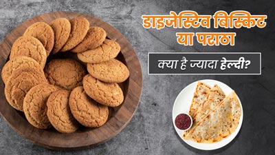 डाइजेस्टिव बिस्किट या पराठा, नाश्ते में क्या खाना होता है ज्यादा फायदेमंद? एक्सपर्ट से जानें